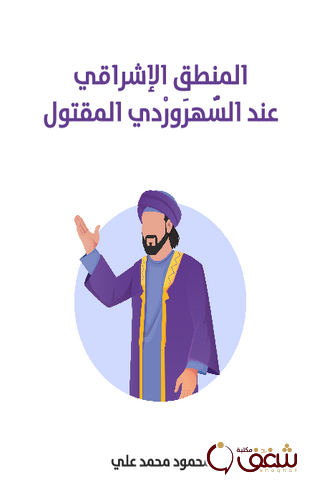 كتاب المنطق الإشراقي عند السُّهرَورْدي المقتول للمؤلف محمود محمد علي